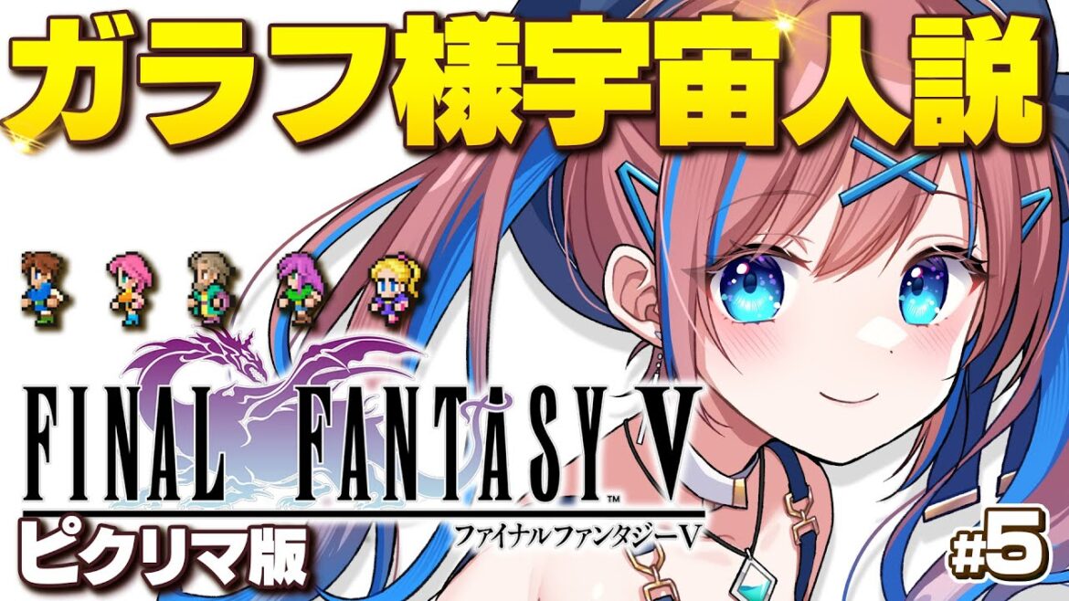 #5【FF5】ガラフ様の記憶が・・・!? エクスデスとは一体!?  💚ファイナルファンタジー5【なならいぶ┊︎STAR SPECTRE】Final FantasyⅤ