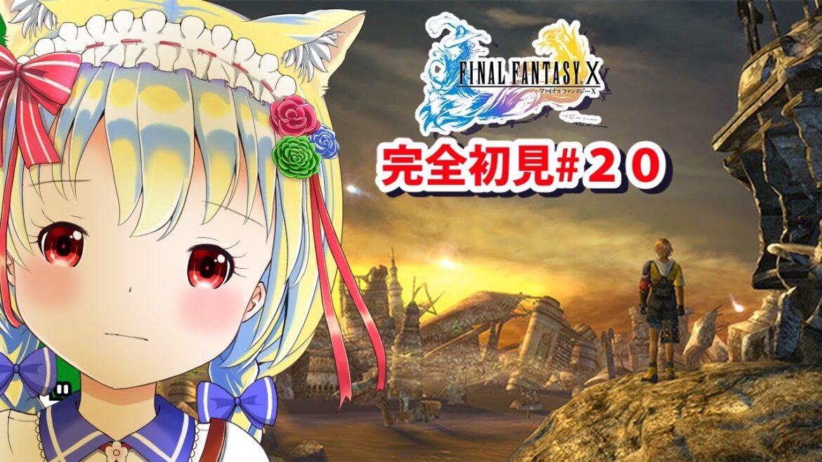 【FF X】名作RPGを完全初見で遊んでいくよー【Part_20】#ffx