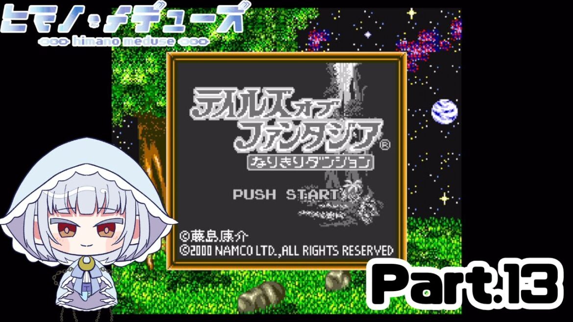 【テイルズオブファンタジア なりきりダンジョン】完全初見でやってみるなりダン1作目 Part.13【ヒマノ・メデューズ】