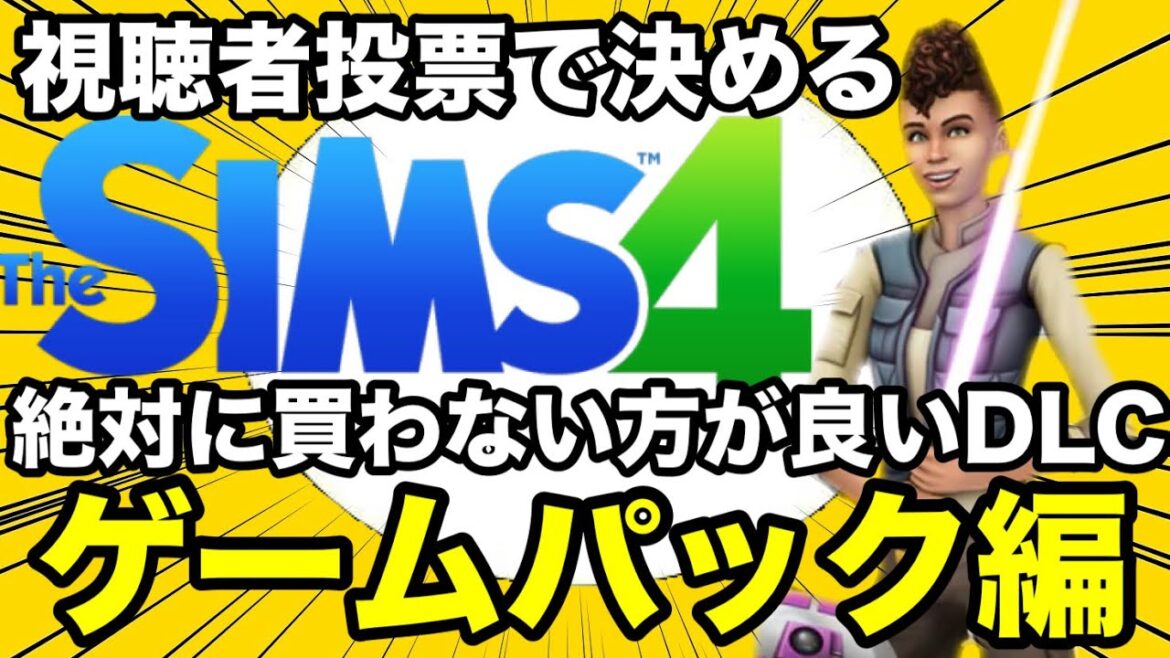【シムズ4】視聴者投票で決める絶対に買わない方が良いDLCゲームパック編!第1位は皆の心にトラウマを受け付けたアレです【sims4】