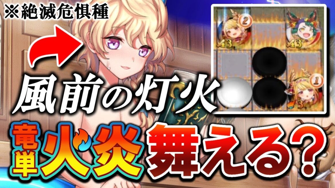 伝説の動画から約3年…。竜単火炎は現環境で生きて行けるのか?【逆転オセロニア】【切り抜き】