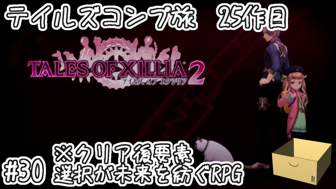【テイルズオブエクシリア2】#30 クリア後)選択が未来を紡ぐRPG【テイルズコンプ旅 25作目】