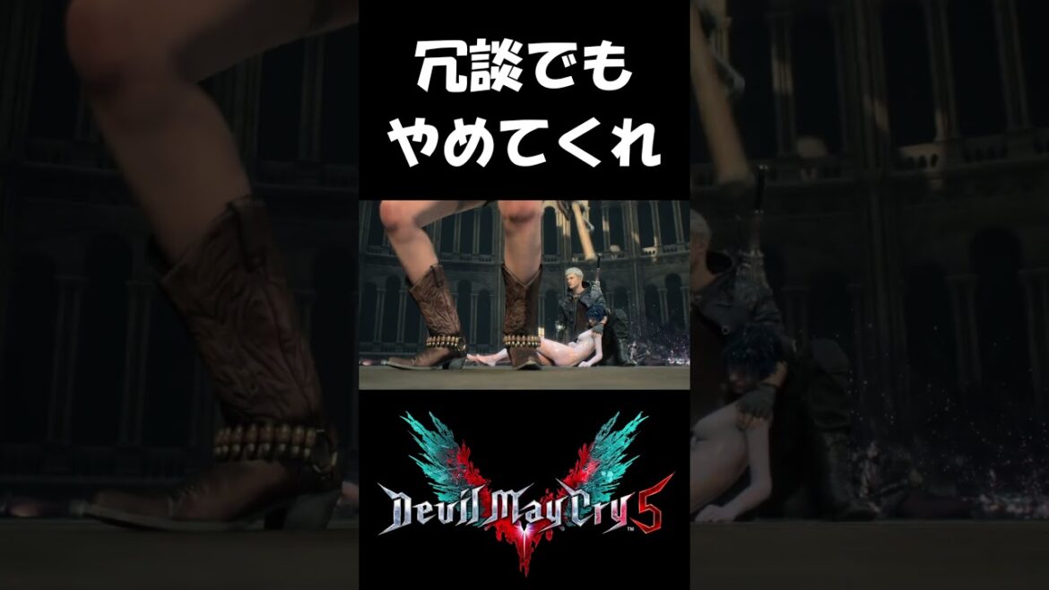 笑えるわけがない【Devil May Cry 5】#shorts