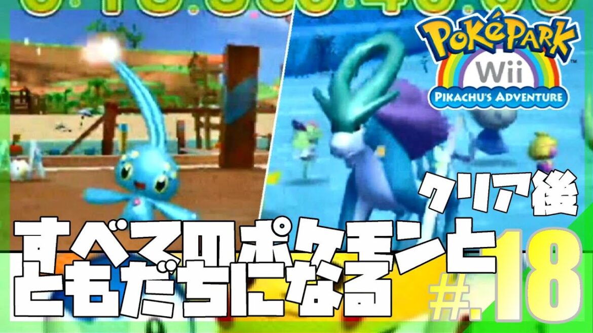 【クリア後】すべてのポケモンとともだちになるポケパークWii│ポケパークWii ~ピカチュウの大冒険~ #18 ▼【実況プレイ/ポケパーク攻略】