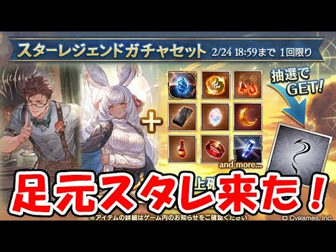 【グラブル】足元スタレが来たぞ!(バレンタイン)(ライブ配信)「グランブルーファンタジー」