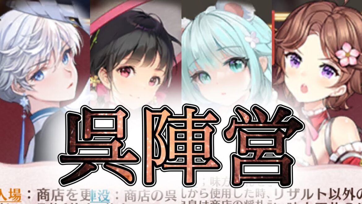 【放置少女】「運命の絵札」安定の呉陣営を改めて解説!陸遜と大喬小喬を活かして序盤中盤終盤を乗り越えろ!!私は周泰編成をそろそろやりたいです…