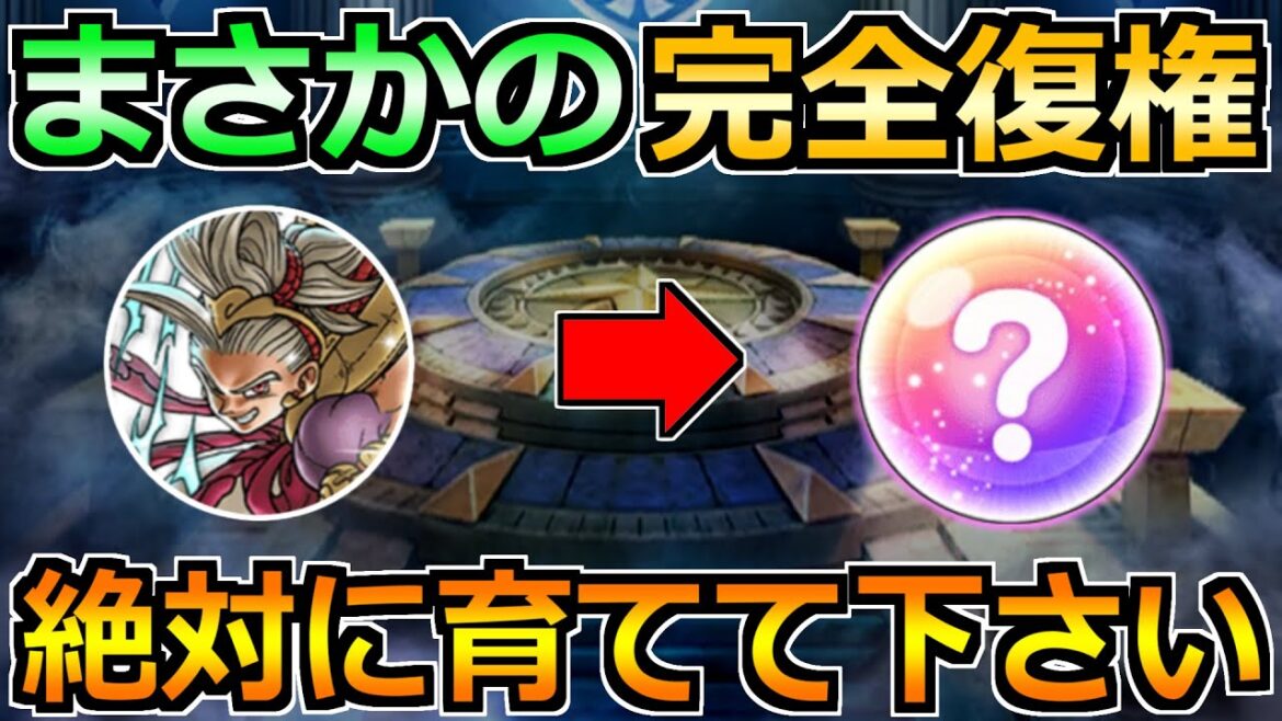 【ドラクエウォーク】魔人実装とゴドハン大幅強化で優先度が変化!これが最終結論版!