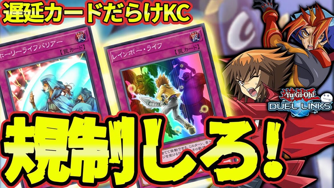 【202502KCまとめ】遅延カードをぶつけ合うデュエリストたち【きりぬきつもろー/遊戯王デュエルリンクス/YuGiOhDuelLinks】