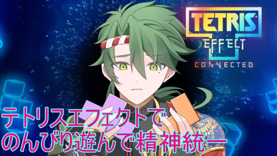 【初見歓迎】1時間だけテトリスエフェクトする。精神統一じゃ!! #vtuber #テトリスエフェクト #tetriseffect          #初見歓迎