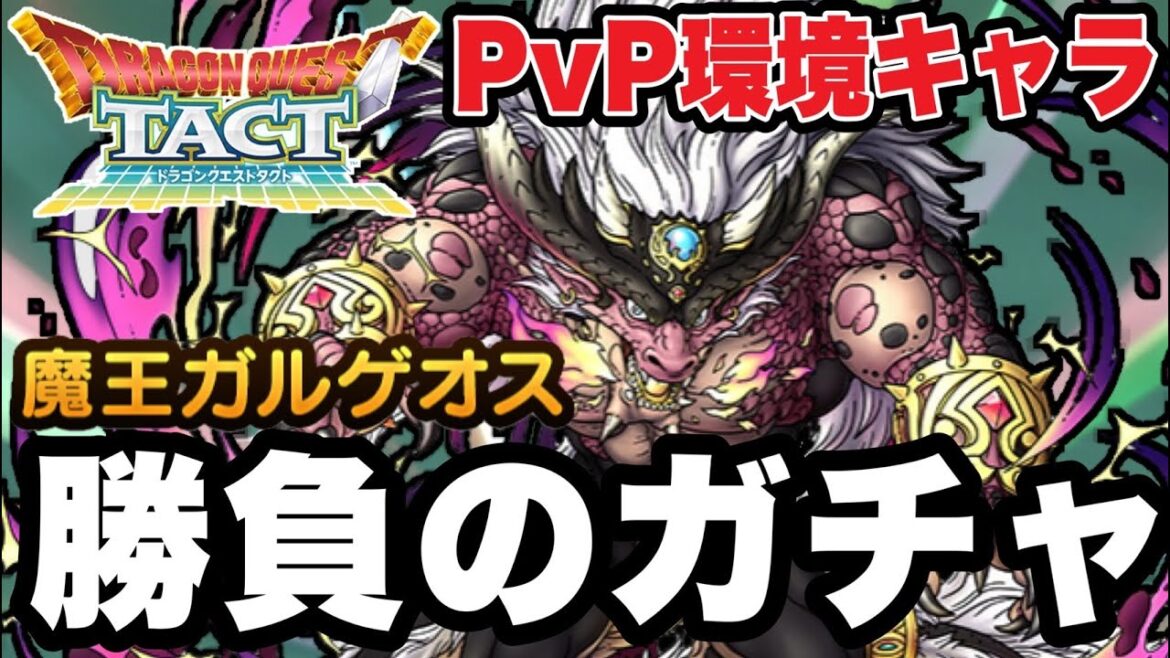 【ドラクエタクト】PVP環境キャラ確定!!『魔王ガルゲオス』魂の勝負ガチャ!!!【DQT】