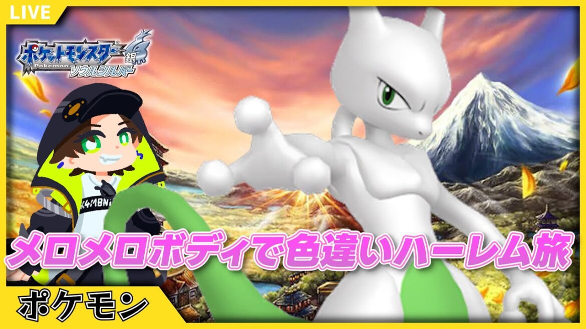 【ポケモンHGSS】カントージム制覇&色違いミュウツーも捕まえたい【ポケットモンスターソウルシルバー】