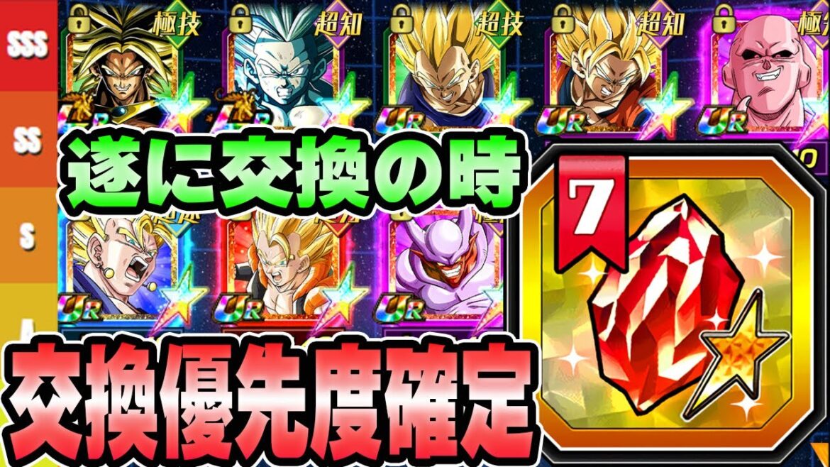 【ドッカンバトル】決定版!!セレクト龍石7の交換優先度ランキング【DRAGONBALL Z Dokkan Battle】
