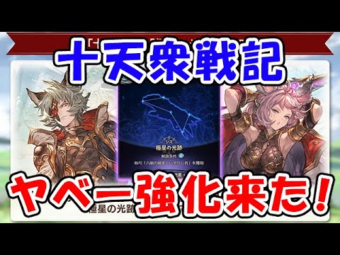 【グラブル】十天衆戦記 ヤベー強化来た!!!!!(シス)(エッセル)(ライブ配信)「グランブルーファンタジー」
