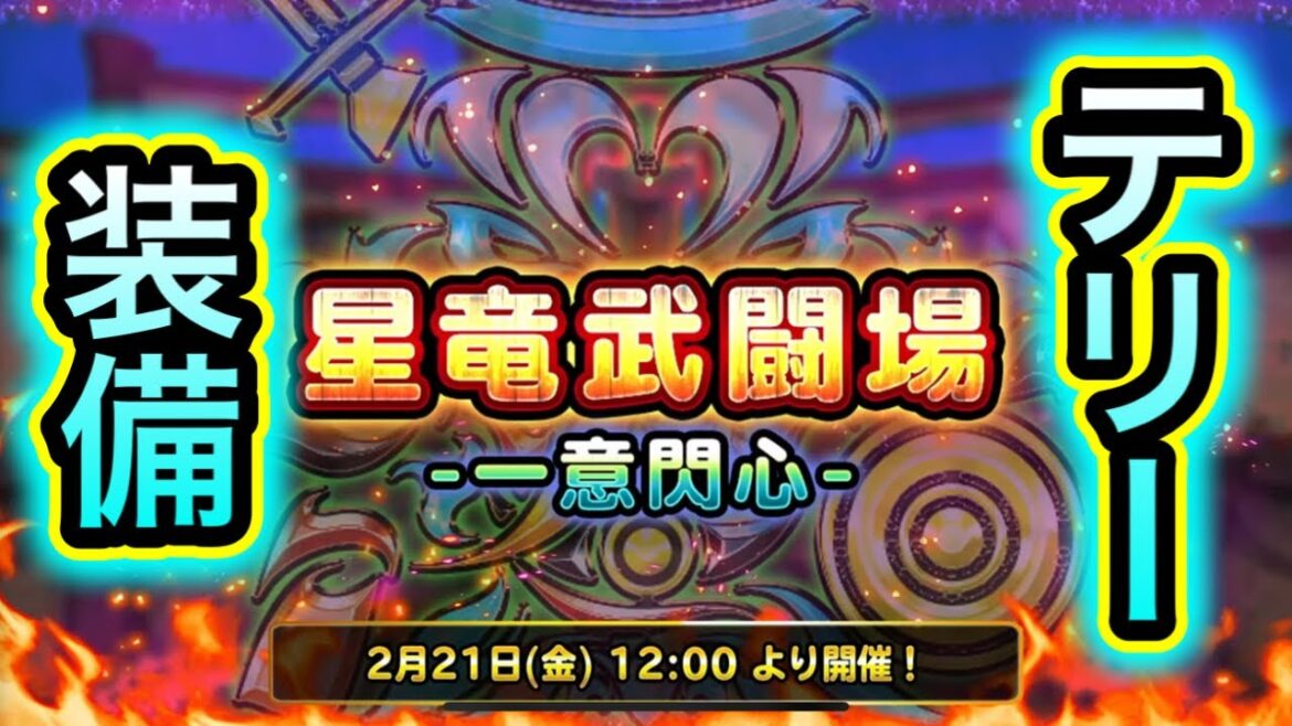 【星ドラ】テリー装備来るか?【アナゴ マスオ 声真似】