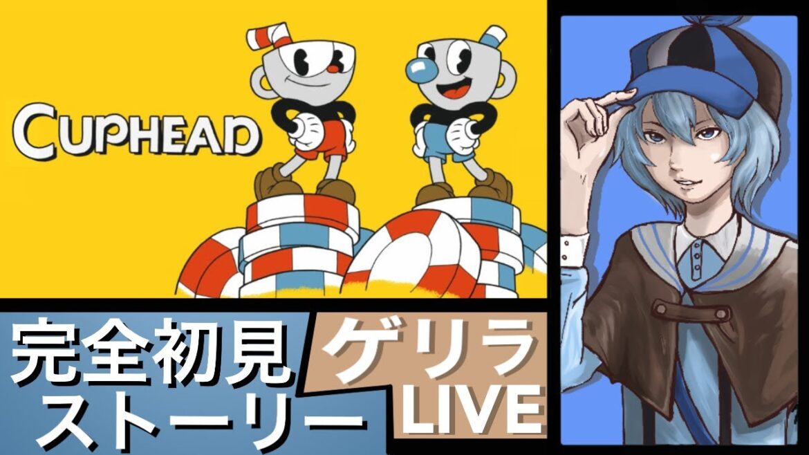 【Cuphead】ゲリラで始まるカップヘッド。