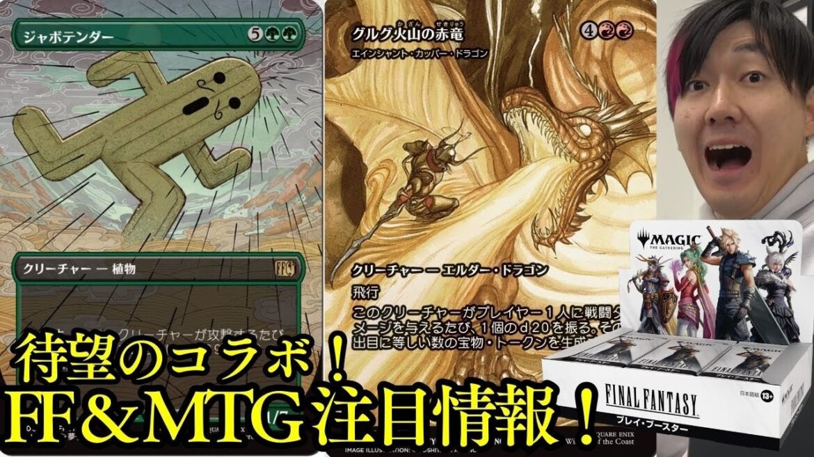 【最新情報】ファイナルファンタジーとMTGのコラボ情報がついに来た!【東京MTG】