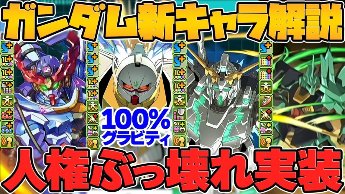 【悲報】パズドラ完全崩壊。100%グラビティ遂に実装!ガンダムコラボ新キャラ解説!【13周年公式放送まとめ Part.2】