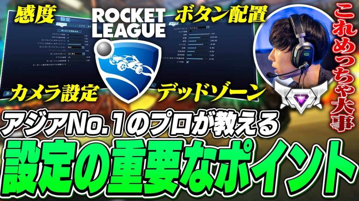 【2025最新版】迷ったらこれを真似すればOK! 最強の設定!【ロケットリーグ】