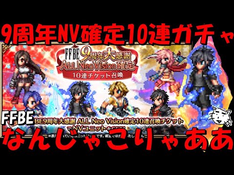 【FFBE】9周年記念NV確定10連ガチャ!なんじゃこりゃあああ!!みんなの結果はどうよ!【Final Fantasy BRAVE EXVIUS】