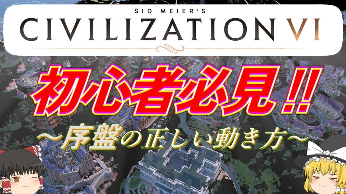 【CIVILIZATION Ⅵ】まず何を目指すべきなのか?都市出し、パンテオン、都市占領、ゆっくり解説!