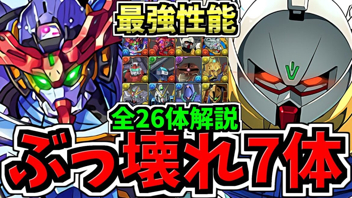 【ぶっ壊れ】特に強い7体は確保したい!全26体新キャラ性能解説!ガンダムコラボ【パズドラ】