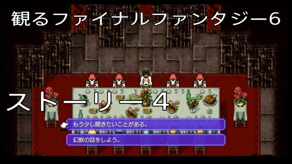 観るゲーム【ファイナルファンタジー6】 4話 ※無駄なシーンは全てカット!