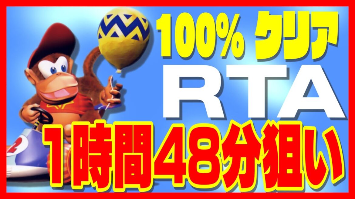 世界9位狙い ディディコンRTA 完全クリア 狙うは日本1位【ディディーコングレーシング】