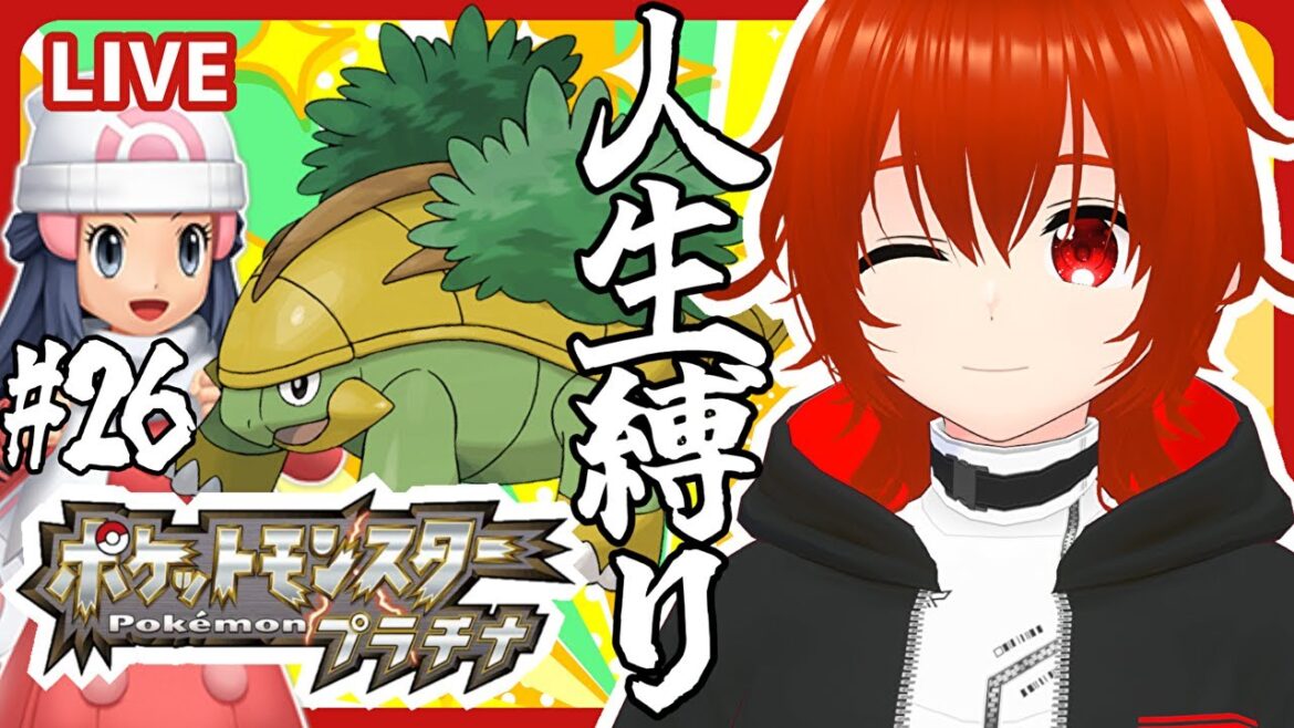 【ポケモンプラチナ】ひんしになったポケモンは使用禁止の人生縛り旅!🔥その26【れみぃ/VTuber】