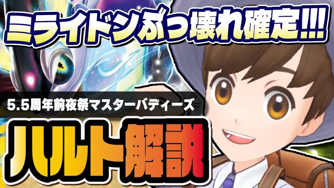 【5.5周年】ハルト&ミライドン性能評価!無凸からぶっ壊れ確定のマスターバディーズがヤバイ!!【ポケマス / ポケモンマスターズ EX】
