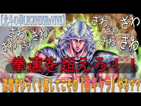 【北斗の拳LEGENDSReVIVE】『トキ 聖者の北斗神拳』使ってみた!『拳速』上等!?逆境をひっくり返してこそ、『ブッ壊れキャラ』やろ???頑張れ、トキ兄さん!!!