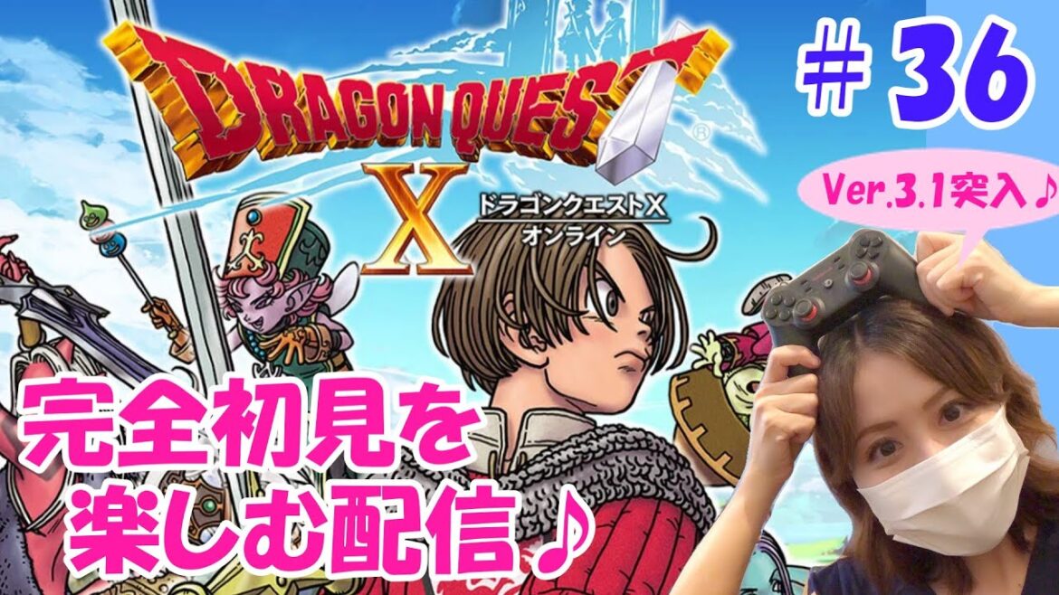 【ドラクエ10オンライン】#36 完全初見♪Ver.3.1ストーリー突入♪竜族の世界へ♪【ドラクエXオンライン】【ドラゴンクエスト10オンライン】【ライブ】(※ネタバレ有り注意)