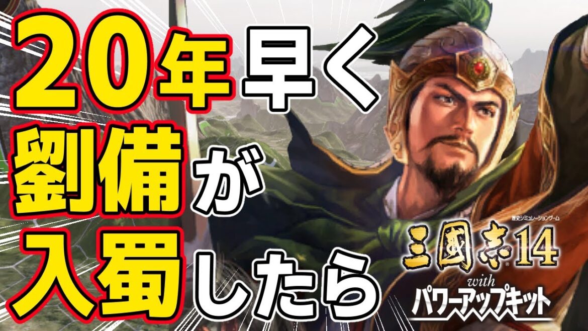 【三國志14 PK】もし劉備の入蜀が約20年早かったらどうなるのか!? AI観戦【ゆっくり実況】