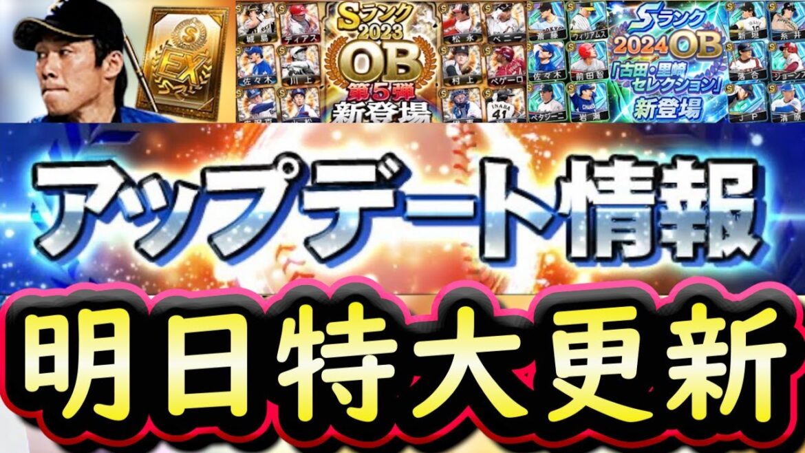【プロスピA】明日イベガチャ更新予想&登場選手予想!アップデート情報で1部判明?OBセレクション第5弾期待【プロ野球スピリッツA】