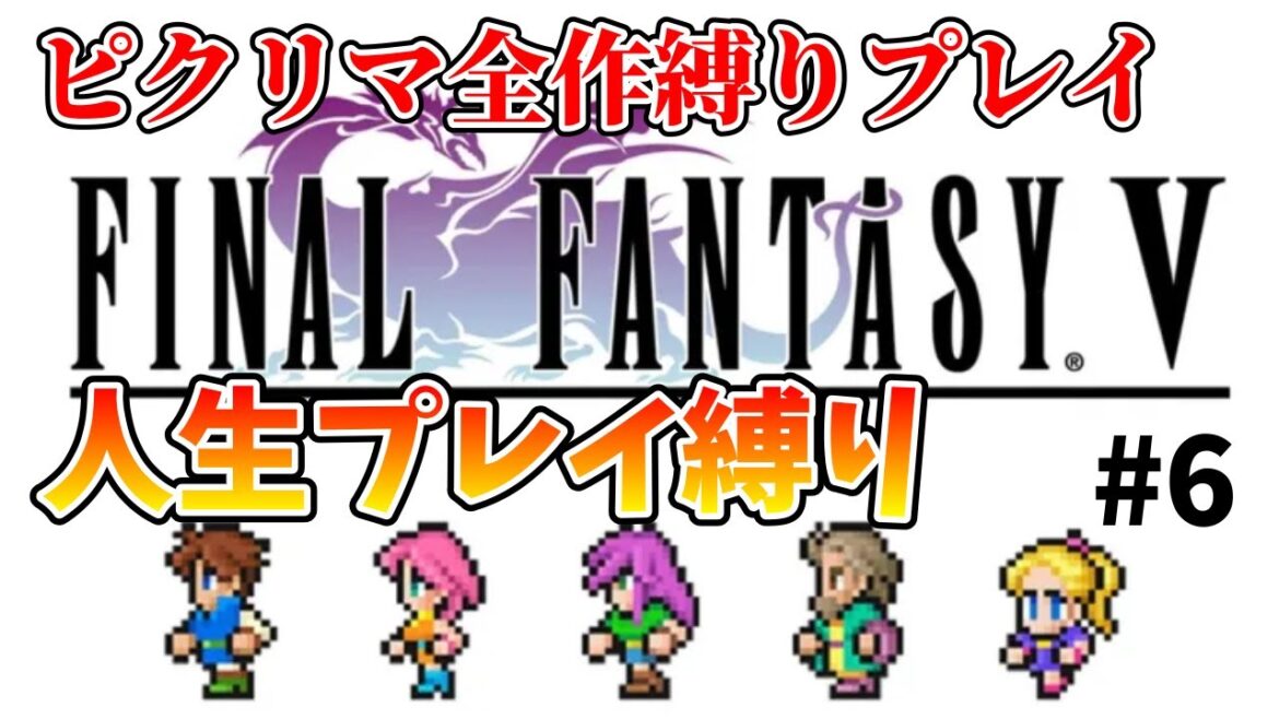 【ファイナルファンタジー5】人生プレイ(蘇生禁止)縛りでクリア目指す!!【PIXEL REMASTER】その6 ※ネタバレあり