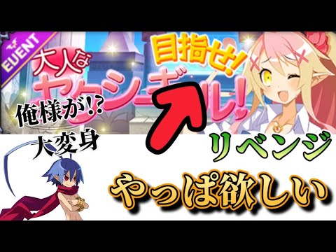 ディスガイアRPG#434    THEリベンジ動画!! レイドイベントであのキャラが制服に!?