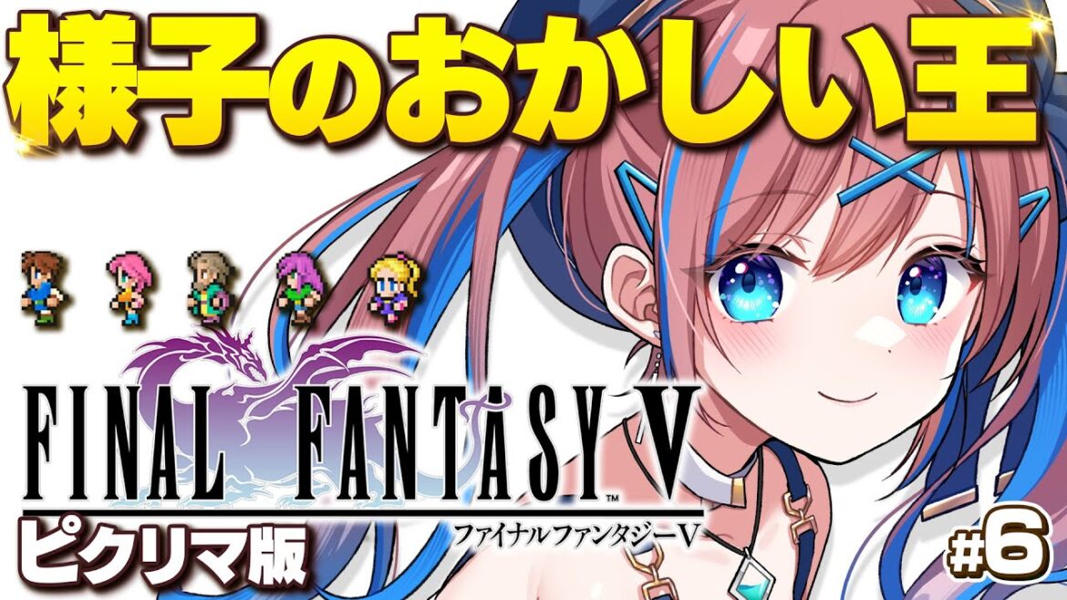 #6【FF5】タイクーン王の様子が変!? 土のクリスタルどこぉお💚ファイナルファンタジー5【なならいぶ┊︎STAR SPECTRE】Final FantasyⅤ