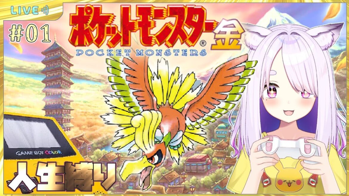 【ポケモン金銀版】完全初見!ポケットモンスター金版!遊んでいきます!#01【個人Vtuber/鈴宮神楽】