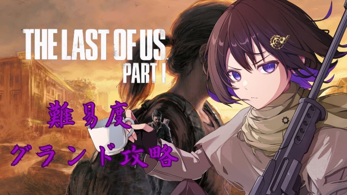 【The Last of Us Part I / ラスアス】#3 難易度グランド挑戦プレイ【眞夜チル/SHINYA CHIRU】