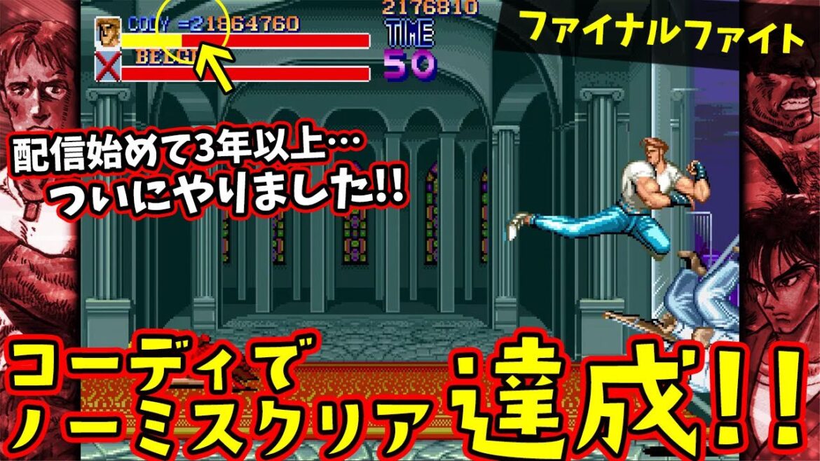 コーディでノーミスクリア達成!ファイナルファイト練習配信【レトロゲーム】【ファイナルファイト】