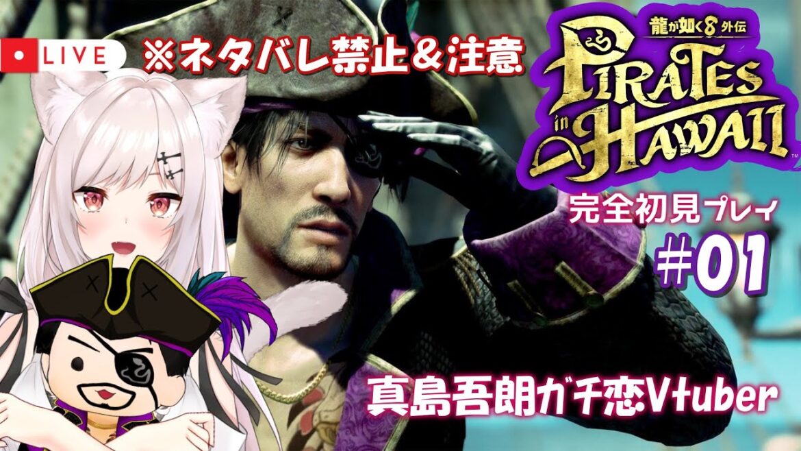 【龍が如く8外伝/完全初見】#01  Re:ゼロから始めたカチコミ生活【猫紅ぜろ/Vtuber】