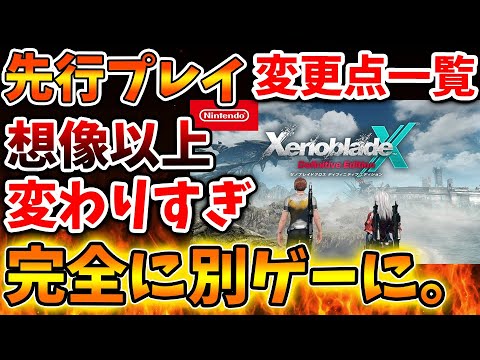 【ゼノブレイドクロス】先行プレイで変更点があまりにも膨大過ぎて完全に別ゲーへ。追加ストーリーも含まれているぞ【ゼノクロ/攻略/Xenoblade Chronicles X/ディフィニティブエディション