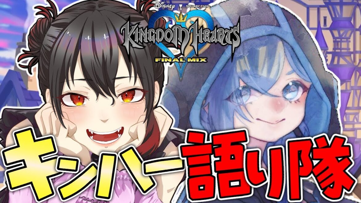 【KH】僕らキンハー語り隊❗️キングダムハーツ大好きな2人が熱く語っていくよ!!【大和/SIANくん/Vtuber】#ディズニー #キングダムハーツ #コラボ #雑談配信