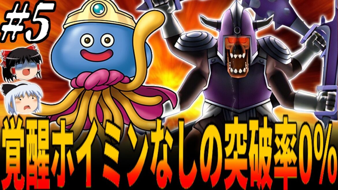 【DQM】一発HP全回復&補助呪文無効で覚醒したホイミン最強説浮上!配合一切禁止で星降りの大会優勝めざすも子供の頃泣かされたボス・魔王の使い相手に…!5章/ドラクエ テリーのワンダーランド