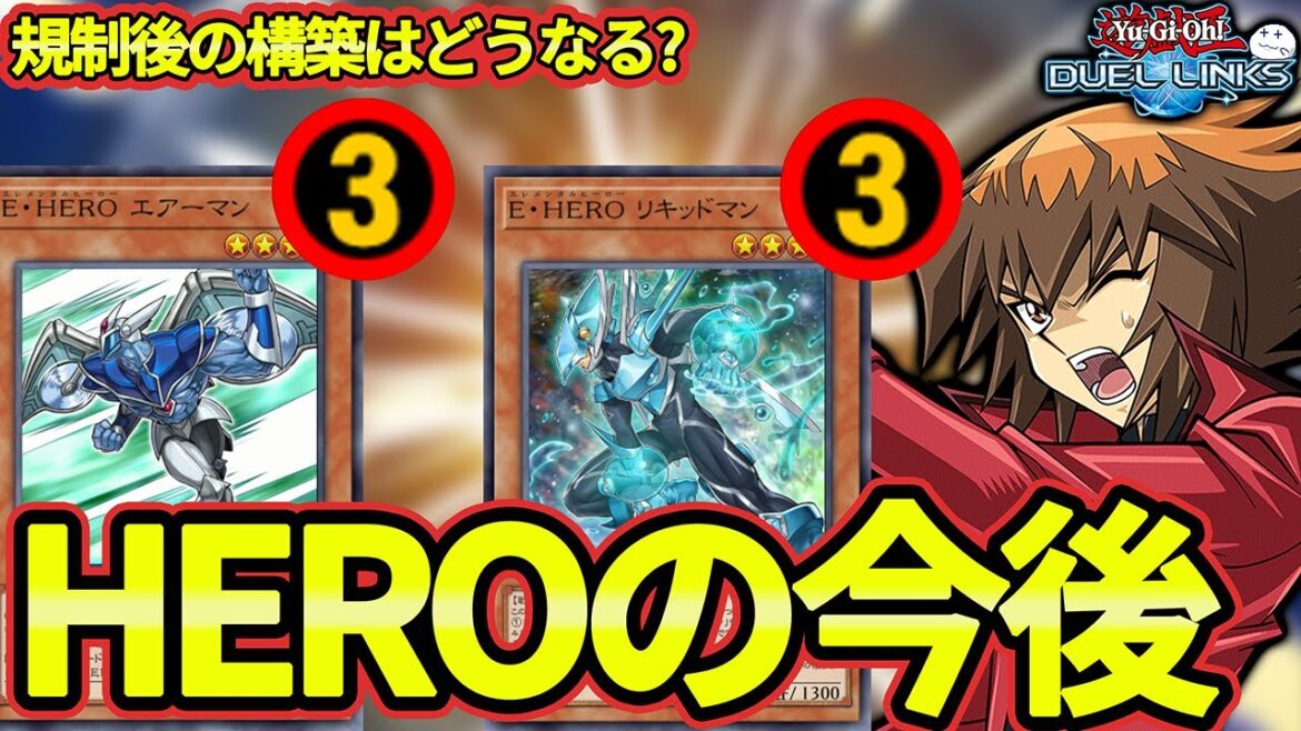 リミット発表!環境にいたHEROの未来を予想します【遊戯王デュエルリンクス/YuGiOhDuelLinks】