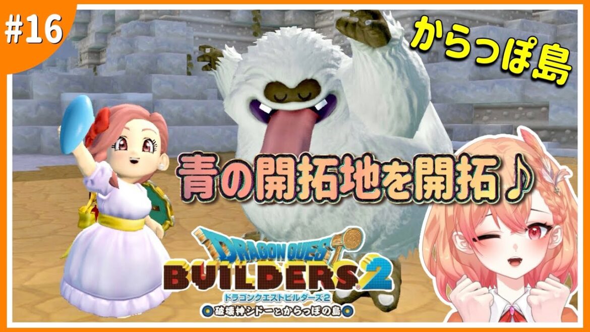 【ドラクエビルダーズ2 】ストーリー進めながら青の開拓地を開拓♪/からっぽ島#16【破壊神シドーとからっぽの島】