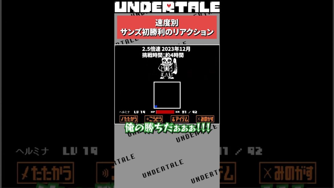 速度別サンズ戦初勝利のリアクション #undertale #アンダーテイル #アンダーテール