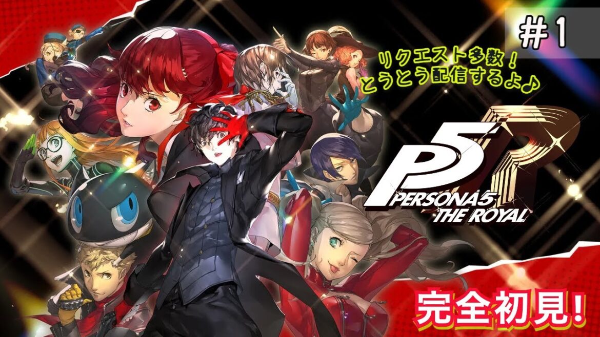 【P5R】完全初見🧐 リクエストの多い、ペルソナ5 ザ・ロイヤルやっていくよ❣️【実況】#1
