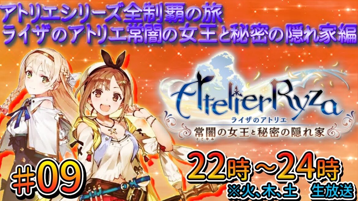 #09_ライザのアトリエ 〜常闇の女王と秘密の隠れ家〜 【アトリエシリーズ全制覇】