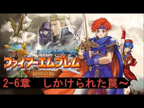 #2-3【FE】闘技場に行こう【ファイアーエムブレム封印の剣】