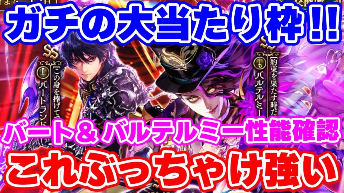 【ロマサガRS】どう考えてもこれ大当たりだぞ!バート&バルテルミー性能チェック【ロマンシング サガ リユニバース】